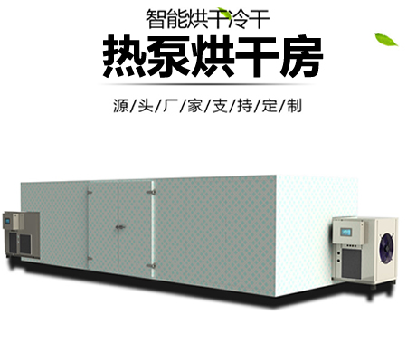 智能化熱泵烘干機,熱泵源烘干設備,熱泵工業品烘干房